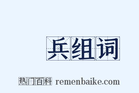 帶兵组词是什么意思的图片